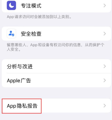 宁晋苹果15服务维修分享iPhone15如何开启App隐私报告