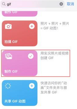 宁晋苹果授权维修店分享如何使用iPhone把视频做成GIF动画 