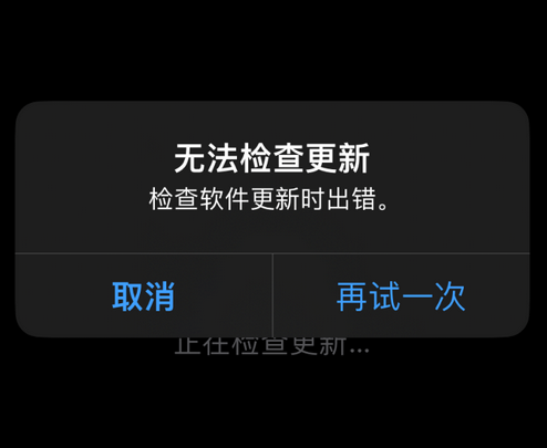 宁晋苹果售后维修分享iPhone提示无法检查更新怎么办 宁晋苹果售后维修分享iPhone提示无法检查更新怎么办